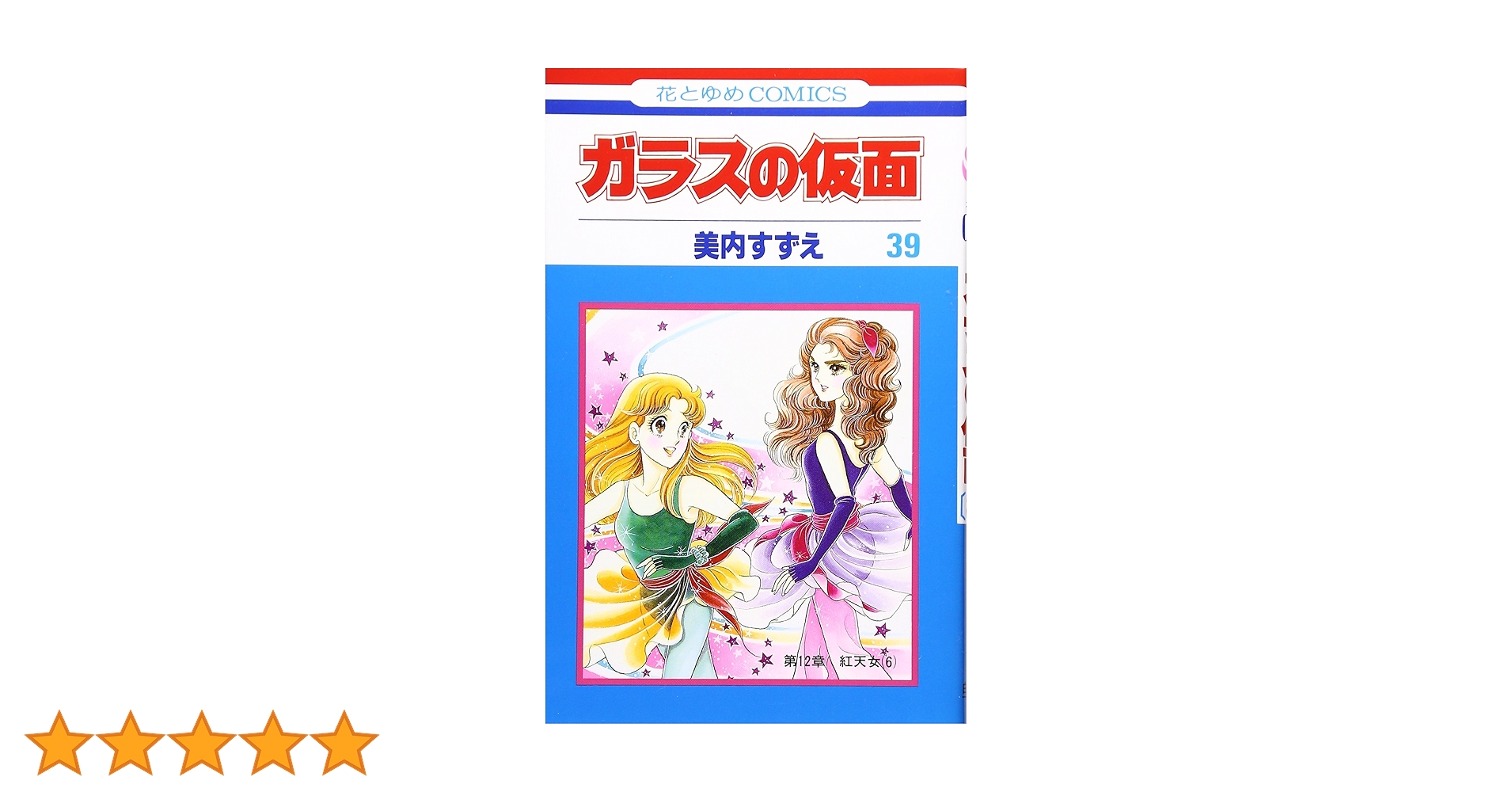 Amazon.co.jp: ガラスの仮面 39 (花とゆめCOMICS) : 美内すずえ: 本